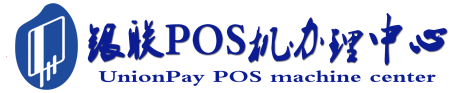 绥宁POS机办理服务中心